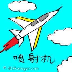 喷射机 jet aircraft