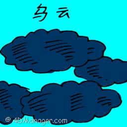 乌云 black clouds