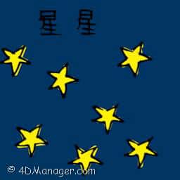星星 star