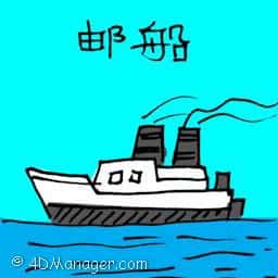 邮船 ship