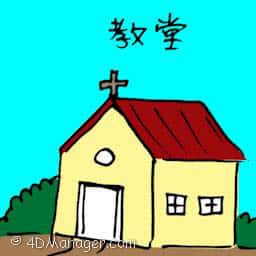 教堂 church