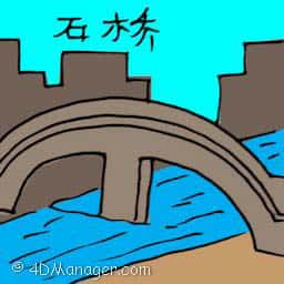 石桥 stone bridge