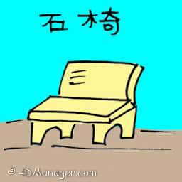 石椅 bench