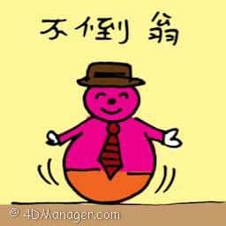 不倒翁 tumbler
