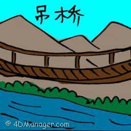 吊桥 suspension bridge