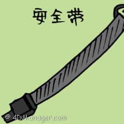 安全带 safety belt