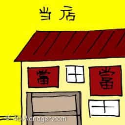 当店 pawn shop