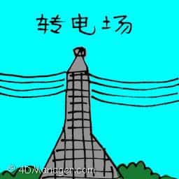 转电场 transmission tower