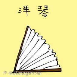 洋琴 harp