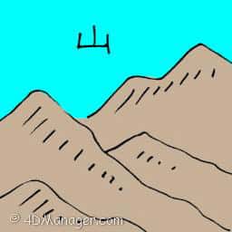 山 mountain