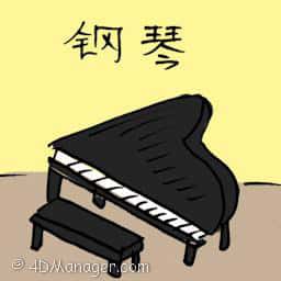 钢琴 piano