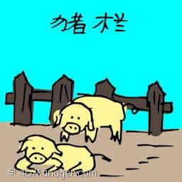 猪栏 pigsty