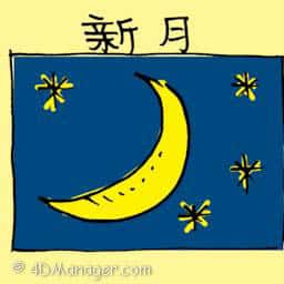 新月 new moon