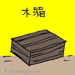 木箱 wooden box