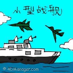 小型战舰,小航空母舰 warship