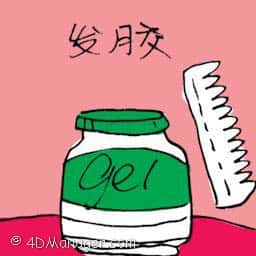 发胶 hair gel