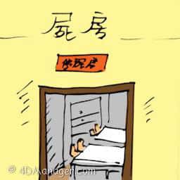 尸房,太平院 mortuary