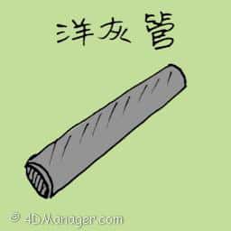 洋灰管 cement pipe