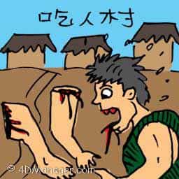 吃人村 man eater village