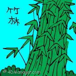 竹林 bamboos