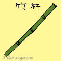 竹干 bamboo