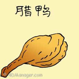 腊鸭 preserved duck meat