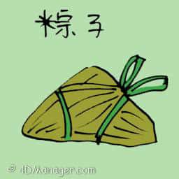 粽子 rice dumpling