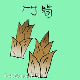 竹笋 bamboo shoots