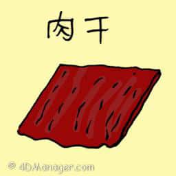 肉干 jerky