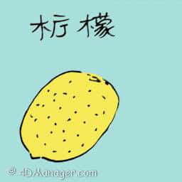 柠檬 lemon