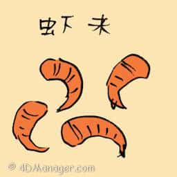 虾米 dried shrimp