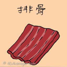 排骨 spare ribs