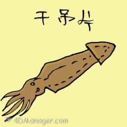 干吊片 dried cuttlefish