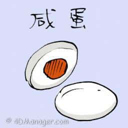 咸蛋 salted egg