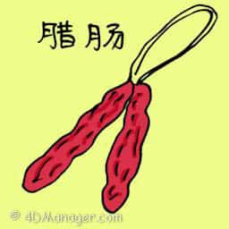 腊肠 chinese sausage
