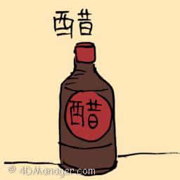 醋 vinegar
