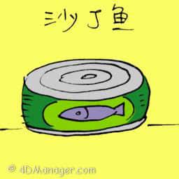 沙丁鱼 sardine