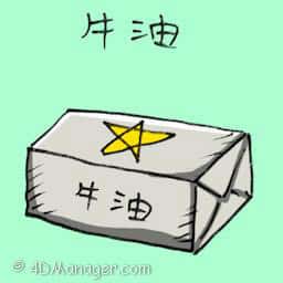 牛油 margarine