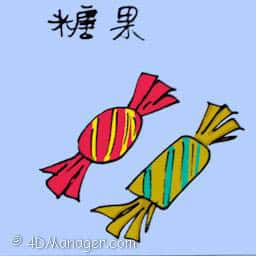 糖果 candy