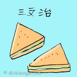 三文治 sandwich