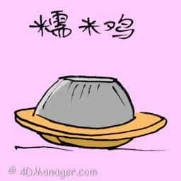 糯米鸡 glutinous rice chicken