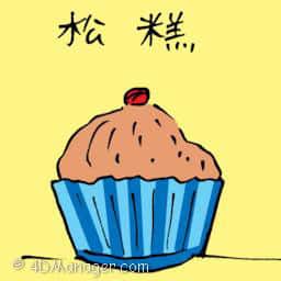 松糕 muffin