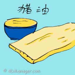 猪油 lard