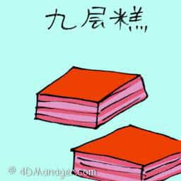 九层糕 nine layer cake