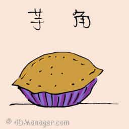 芋角 yam puff
