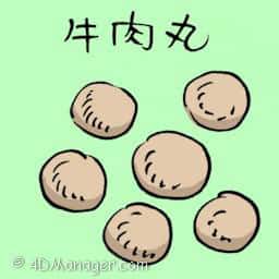 牛肉丸 beef ball