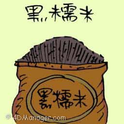 黑糯米 black glutinous rice