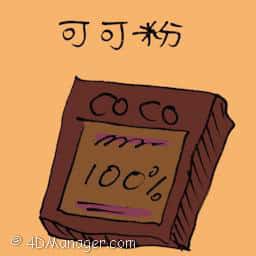 可可粉 cocoa powder