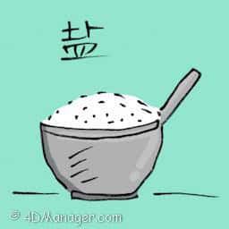 盐 salt
