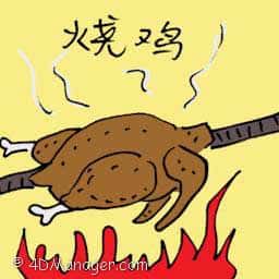 烧鸡 roasted chicken